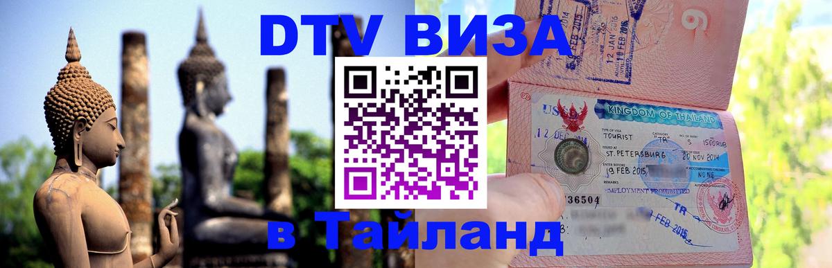 DTV Visa Thailand — прайс и условия, виза без дополнительных документов - 