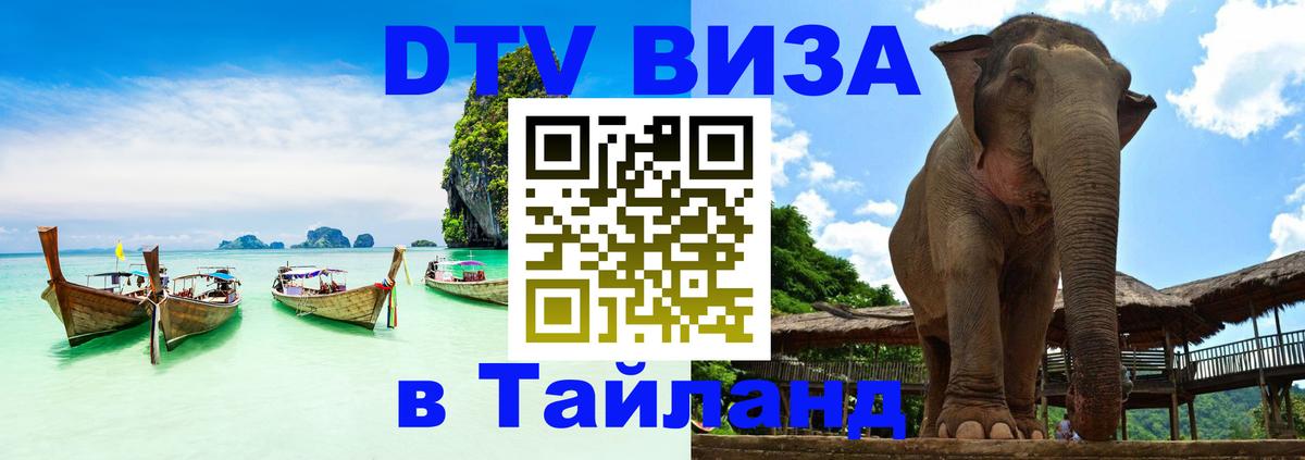 DTV виза Тайланд 